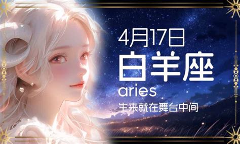 四月17是什麼星座|4月17日出生是什么星座